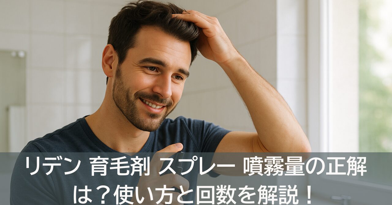 リデン 育毛剤 スプレー 噴霧量の正解は？使い方と回数を解説！