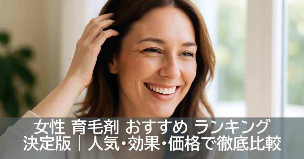 女性 育毛剤 おすすめ ランキング決定版｜人気・効果・価格で徹底比較