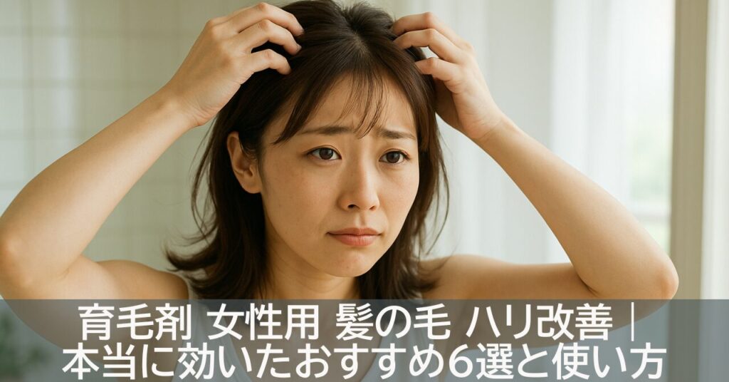 育毛剤 女性用 髪の毛 ハリ改善｜本当に効いたおすすめ6選と使い方