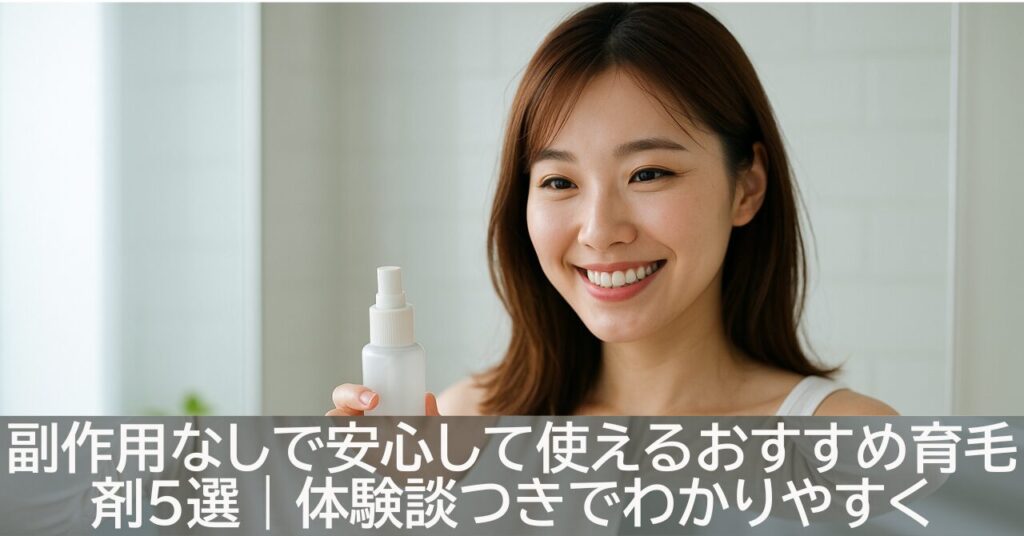 副作用なしで安心して使えるおすすめ育毛剤5選｜体験談つきでわかりやすく