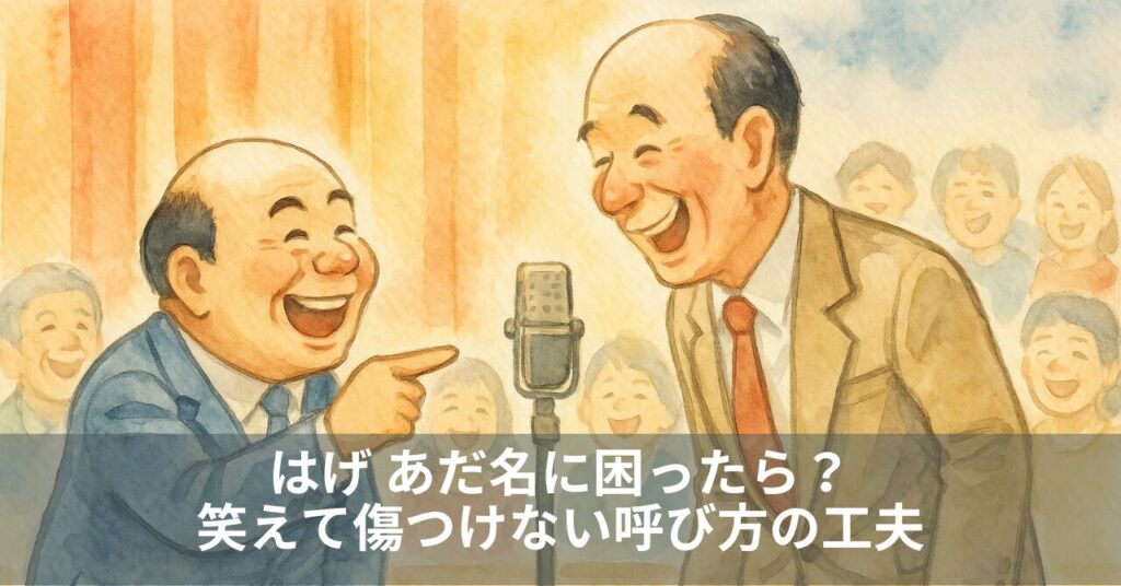 はげ あだ名に困ったら？笑えて傷つけない呼び方の工夫