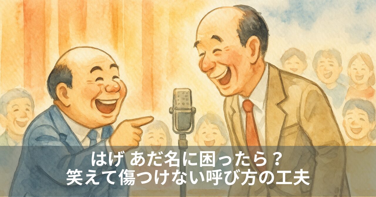 はげ あだ名に困ったら？笑えて傷つけない呼び方の工夫