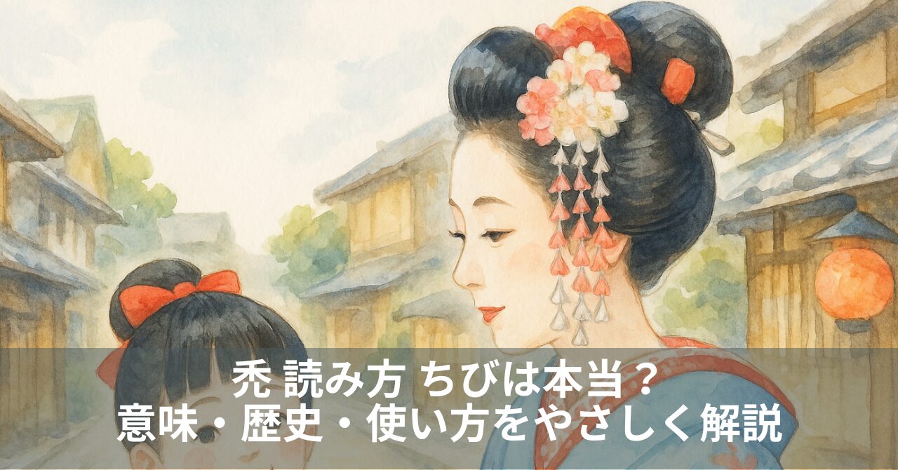 禿 読み方 ちびは本当？意味・歴史・使い方をやさしく解説