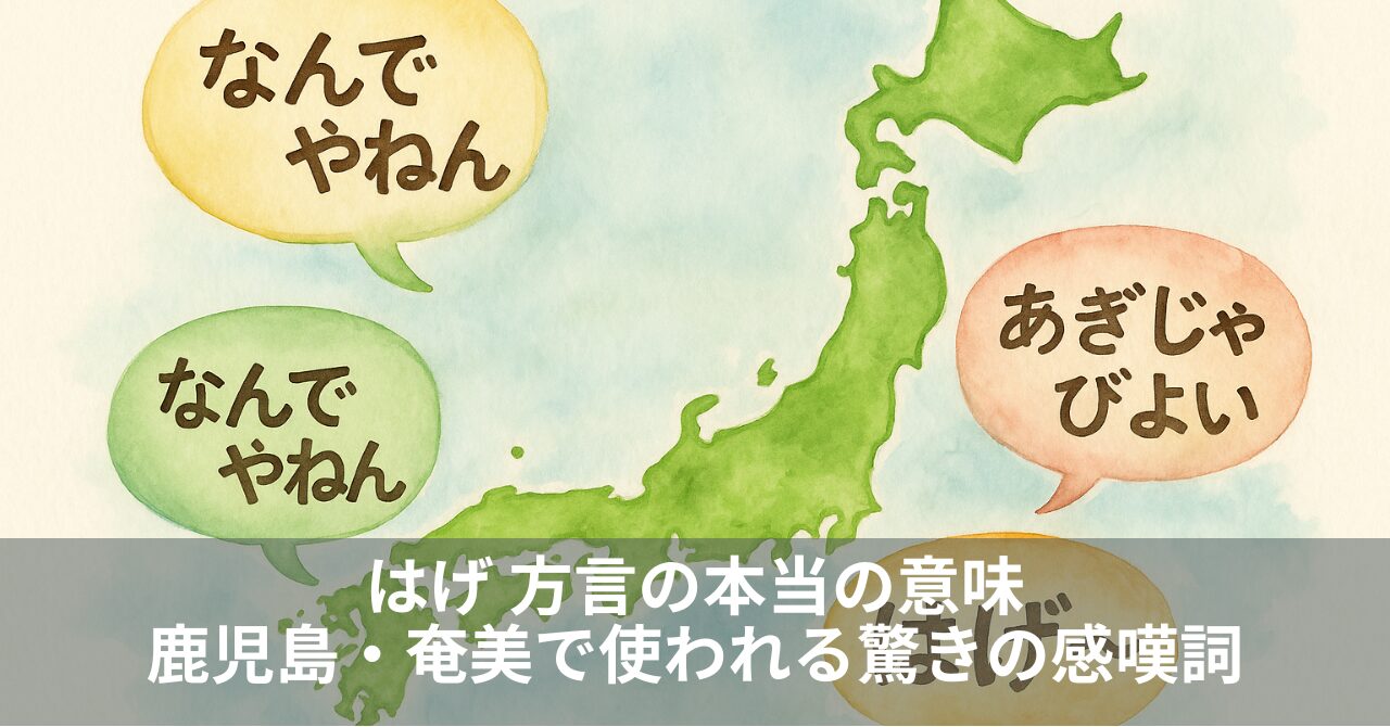 はげ 方言の本当の意味｜鹿児島・奄美で使われる驚きの感嘆詞