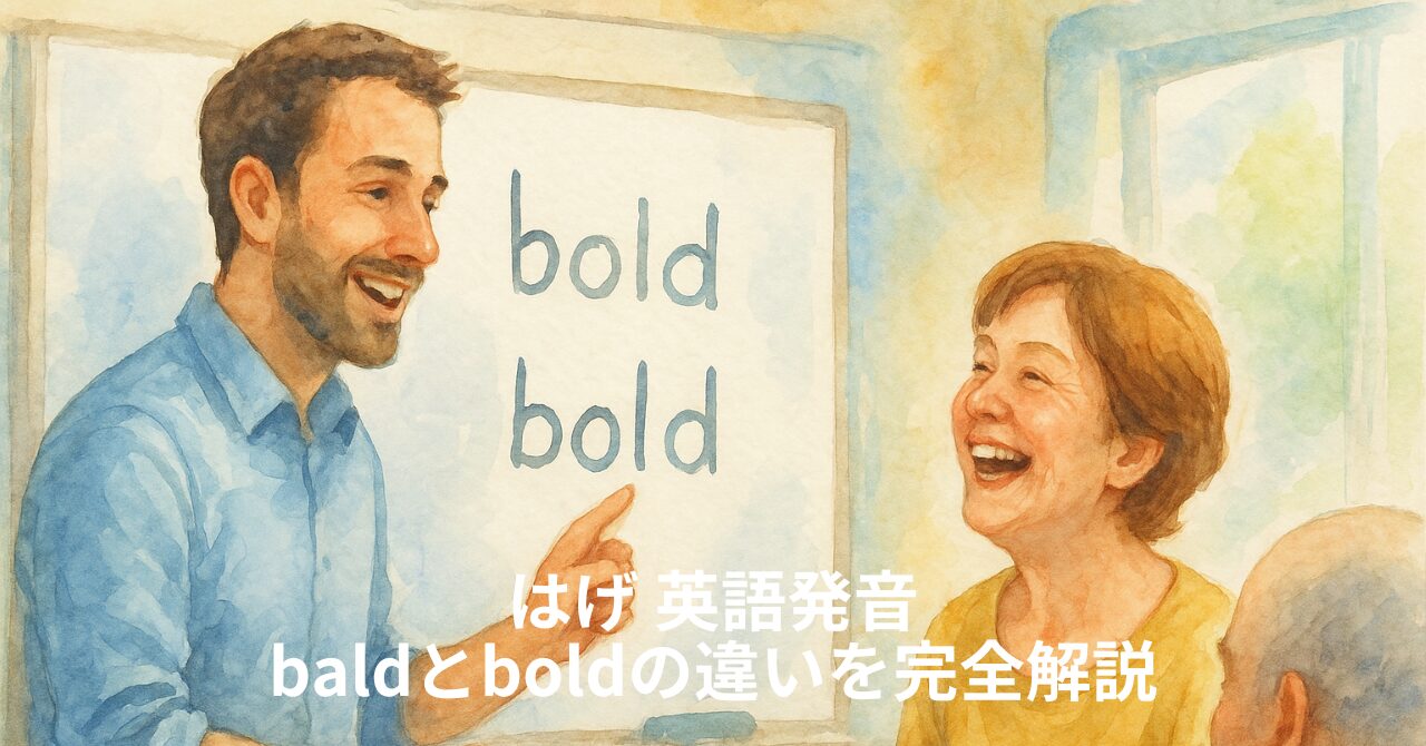 はげ 英語発音｜baldとboldの違いを完全解説