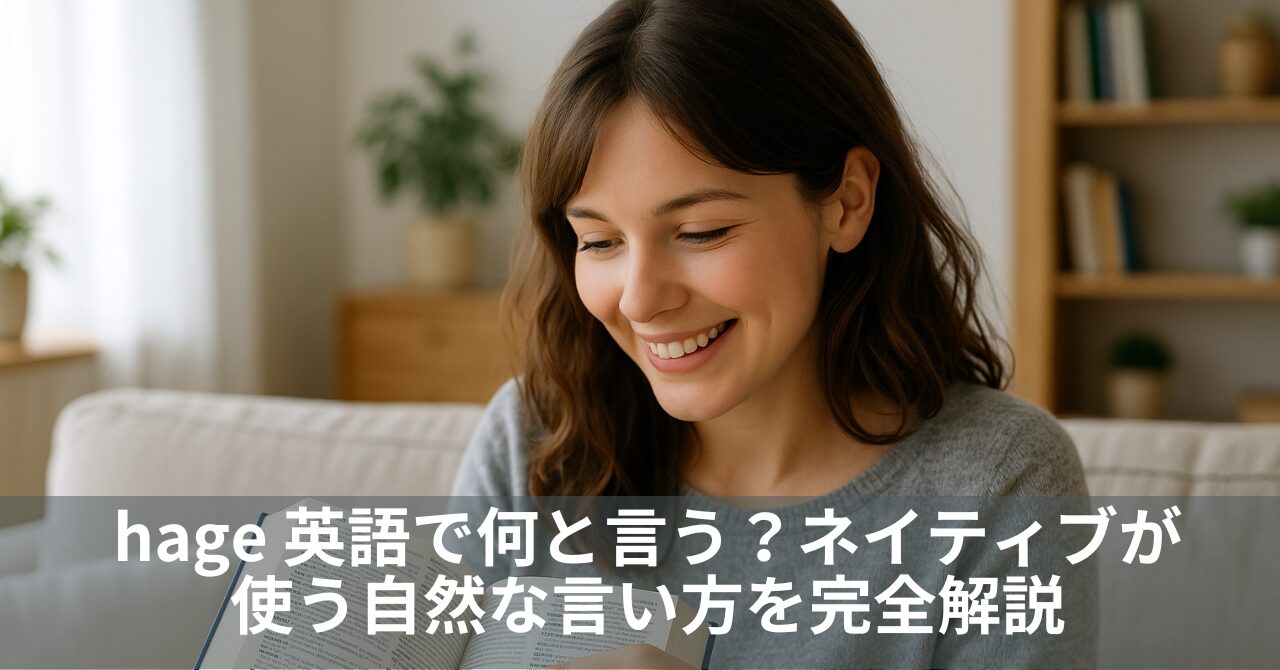 hage 英語で何と言う？ネイティブが使う自然な言い方を完全解説