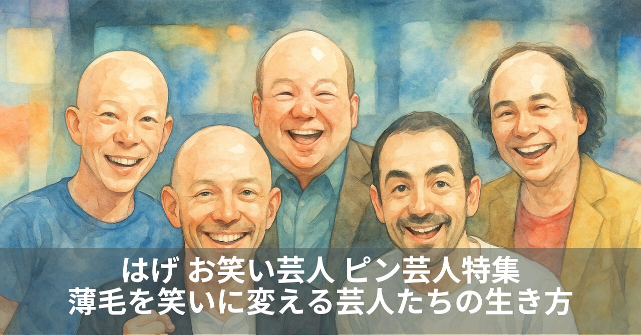 はげ お笑い芸人 ピン芸人特集｜薄毛を笑いに変える芸人たちの生き方