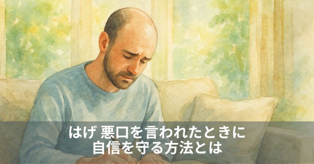 はげ 悪口を言われたときに自信を守る方法とは