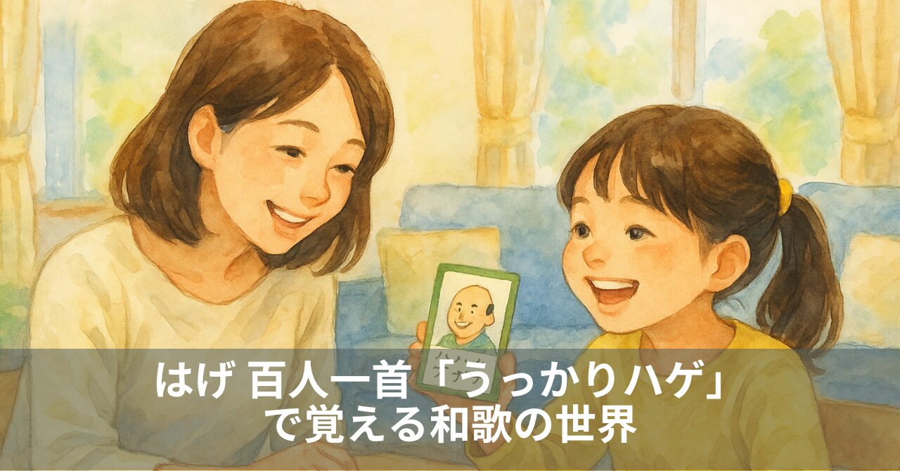 はげ 百人一首「うっかりハゲ」で覚える和歌の世界