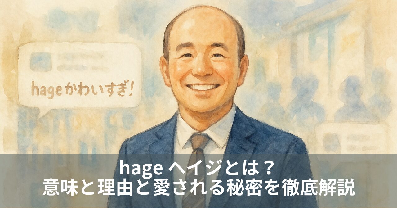 hage ヘイジとは？意味と理由と愛される秘密を徹底解説