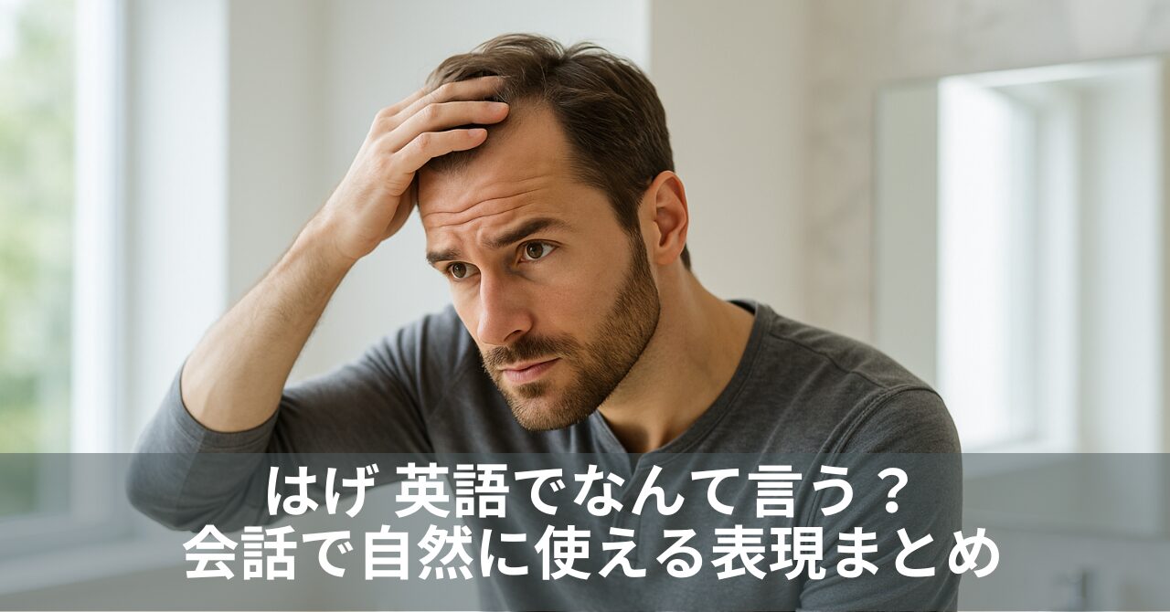 はげ 英語でなんて言う？会話で自然に使える表現まとめ