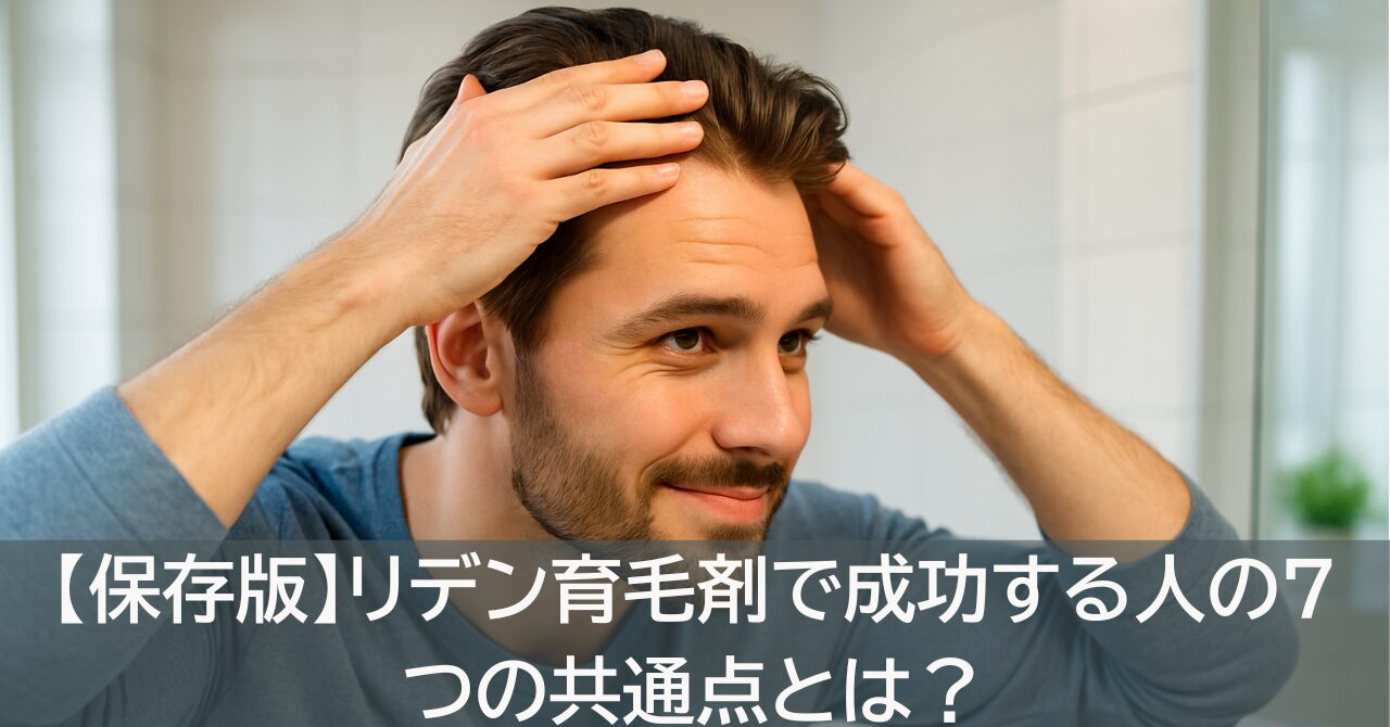 【保存版】リデン育毛剤で成功する人の7つの共通点とは？