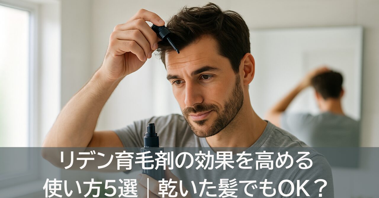リデン育毛剤の効果を高める使い方5選｜乾いた髪でもOK？