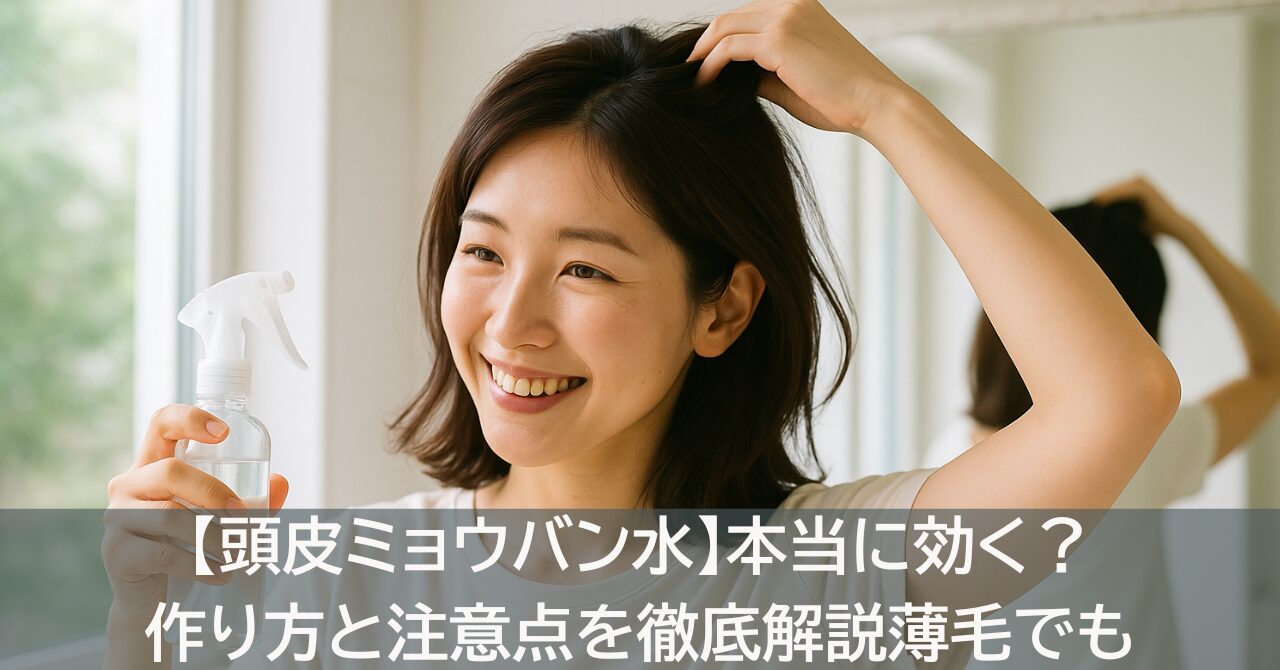 【頭皮ミョウバン水】本当に効く？作り方と注意点を徹底解説
