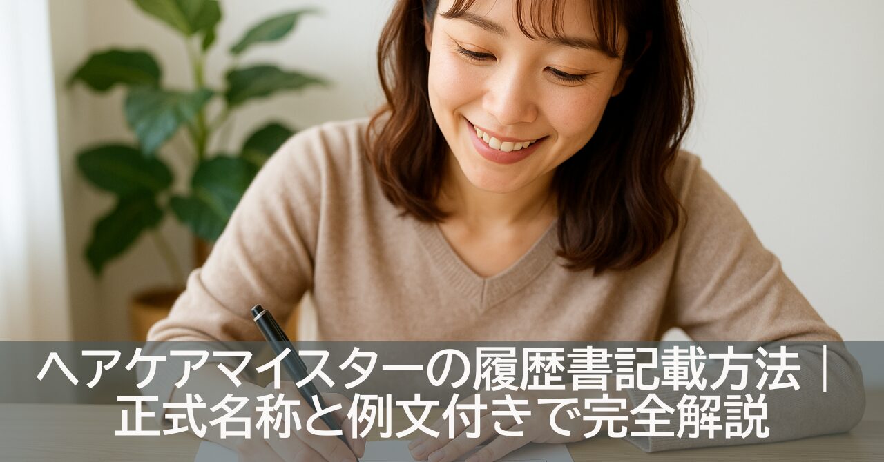 ヘアケアマイスターの履歴書記載方法｜正式名称と例文付きで完全解説