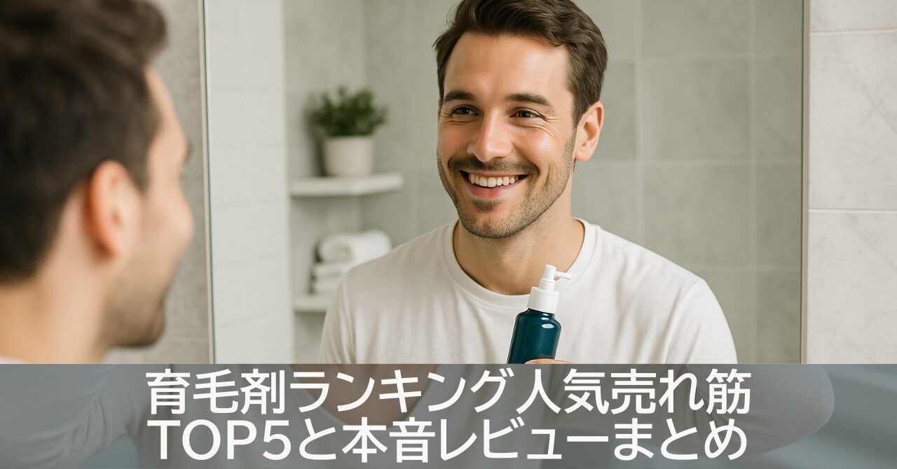 育毛剤ランキング人気売れ筋TOP5と本音レビューまとめ