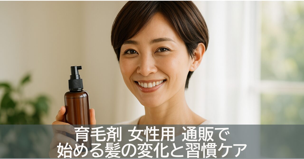 育毛剤 女性用 通販で始める髪の変化と習慣ケア