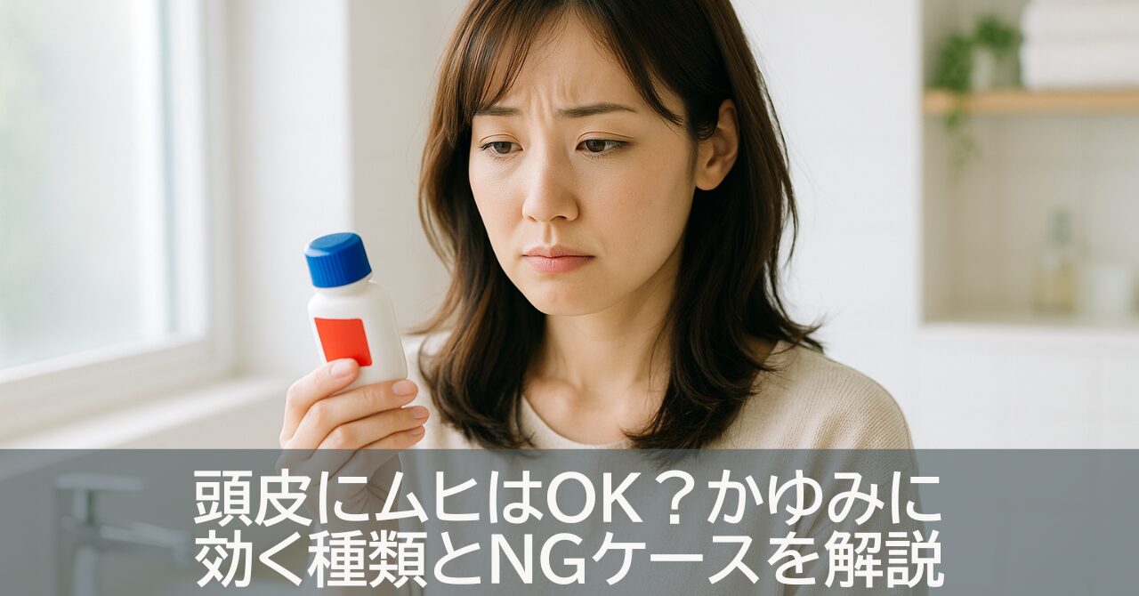 頭皮にムヒはOK？かゆみに効く種類とNGケースを解説