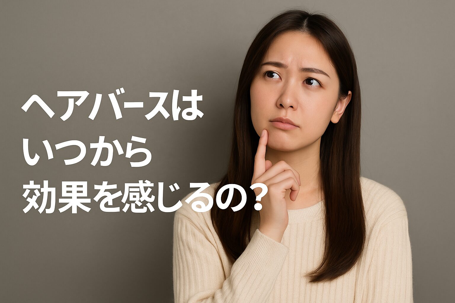 ヘアバース効果はいつから？最短1か月・目安3か月・定着6〜12か月を解説