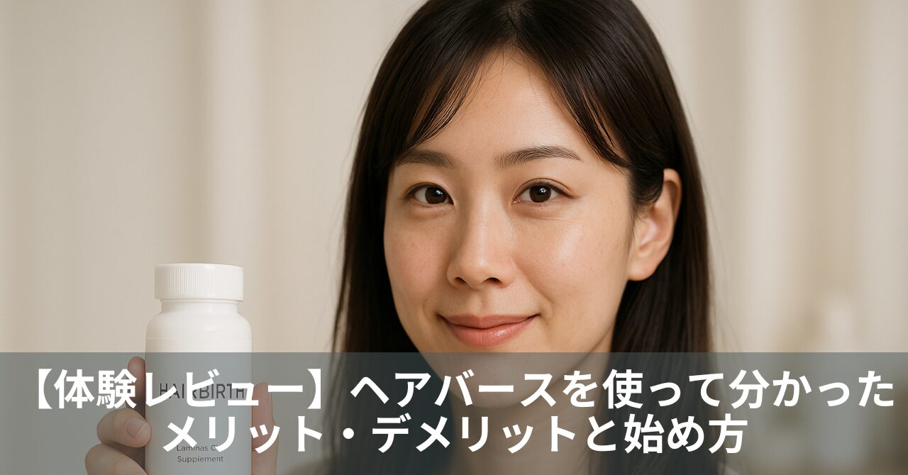 【体験レビュー】ヘアバースを使って分かったこと｜メリット・デメリットと初回66%OFFの始め方