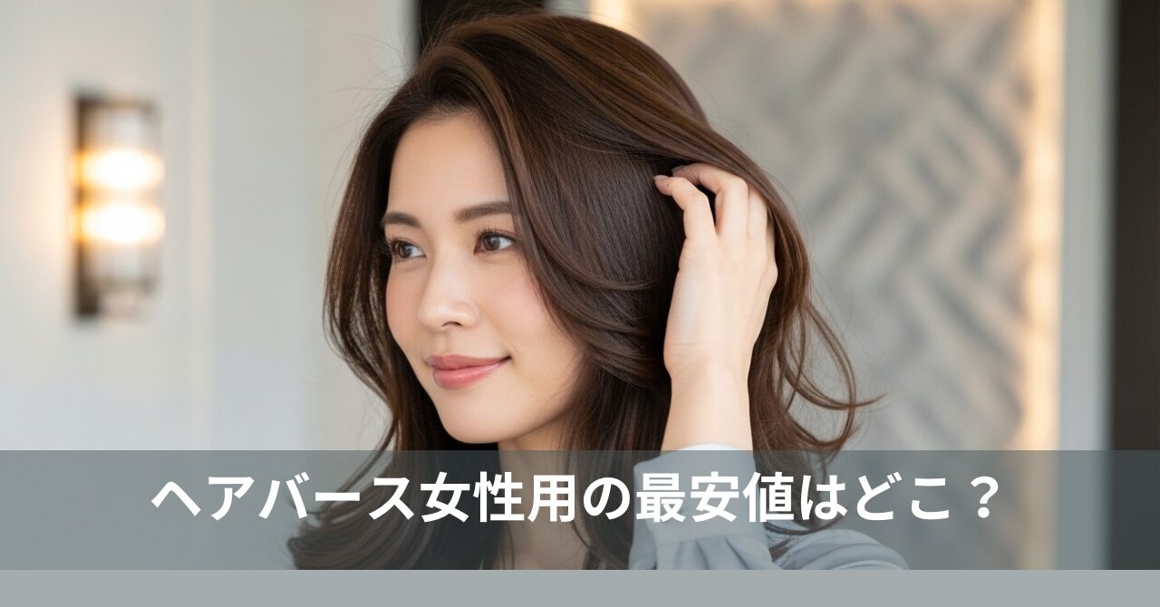 ヘアバース女性用の最安値はどこ？【公式2,980円・約66%OFF】返金/解約も図解