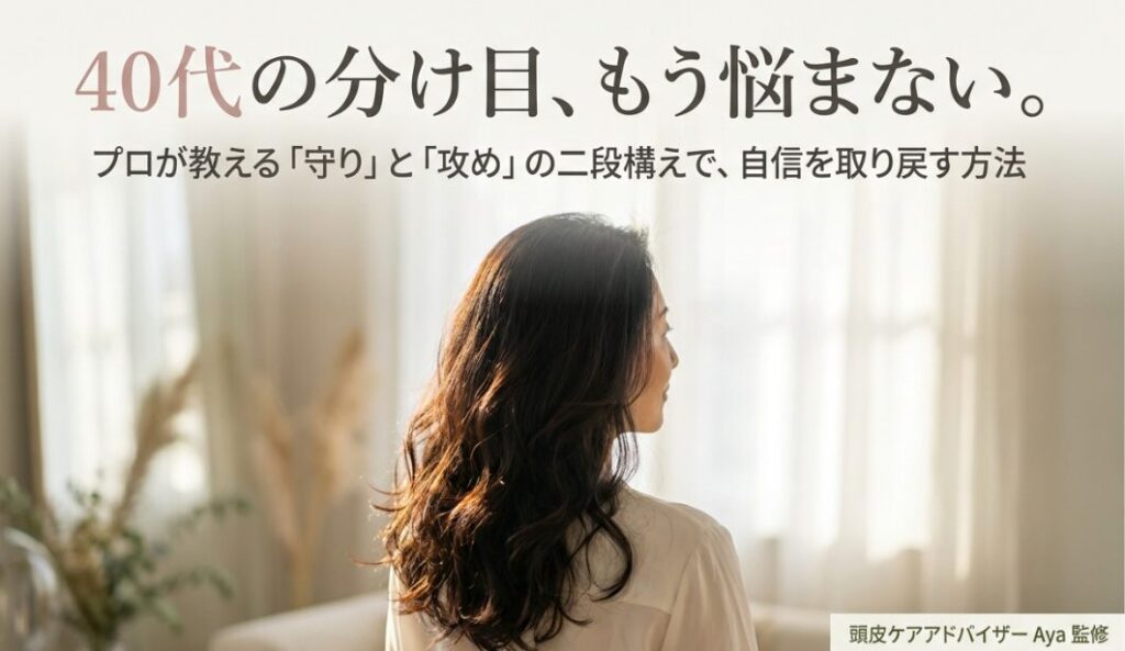 40代女性の分け目、もう悩まない。プロが教える「守り」と「攻め」の二段構えで自信を取り戻す方法