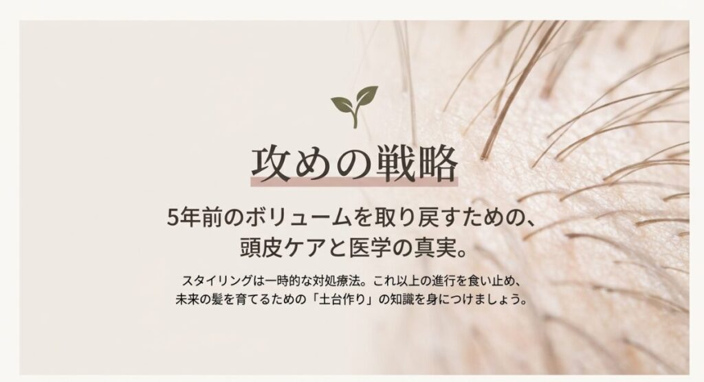 5年前のボリュームを取り戻すための、頭皮ケアと医学の真実。未来の髪を育てる土台作り