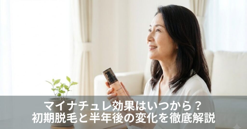 マイナチュレ効果はいつから？初期脱毛と半年後の変化を徹底解説