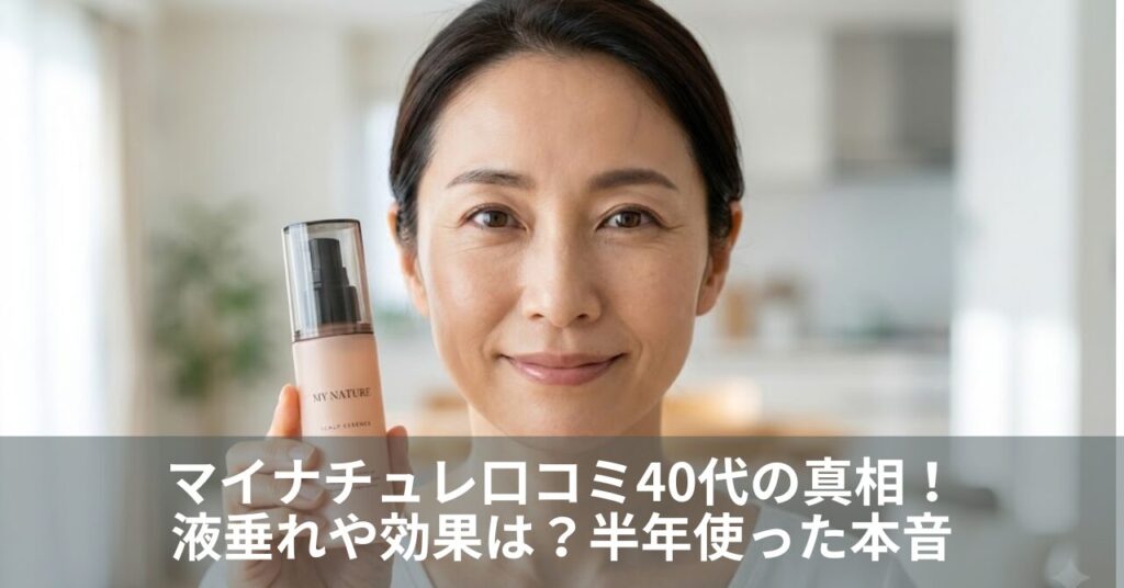 マイナチュレ口コミ40代の真相！液垂れや効果は？半年使った本音