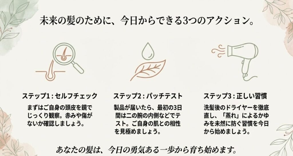 セルフチェック、パッチテスト、洗髪後のドライヤーといった正しい手順。