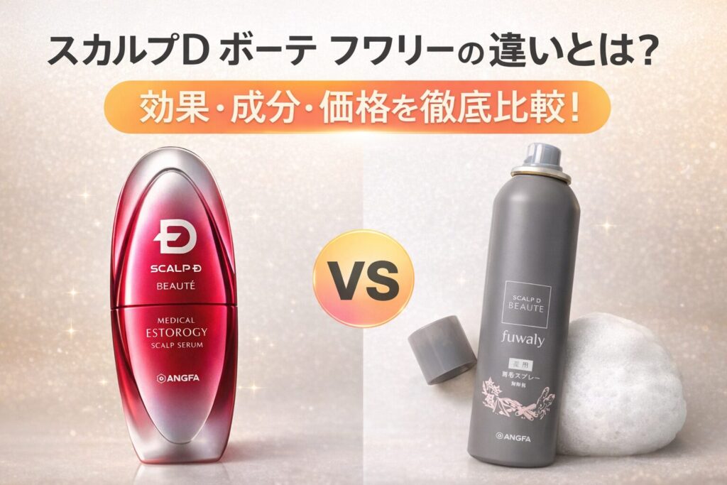 スカルプD ボーテ フワリーの違いとは？効果・成分・価格を徹底比較！