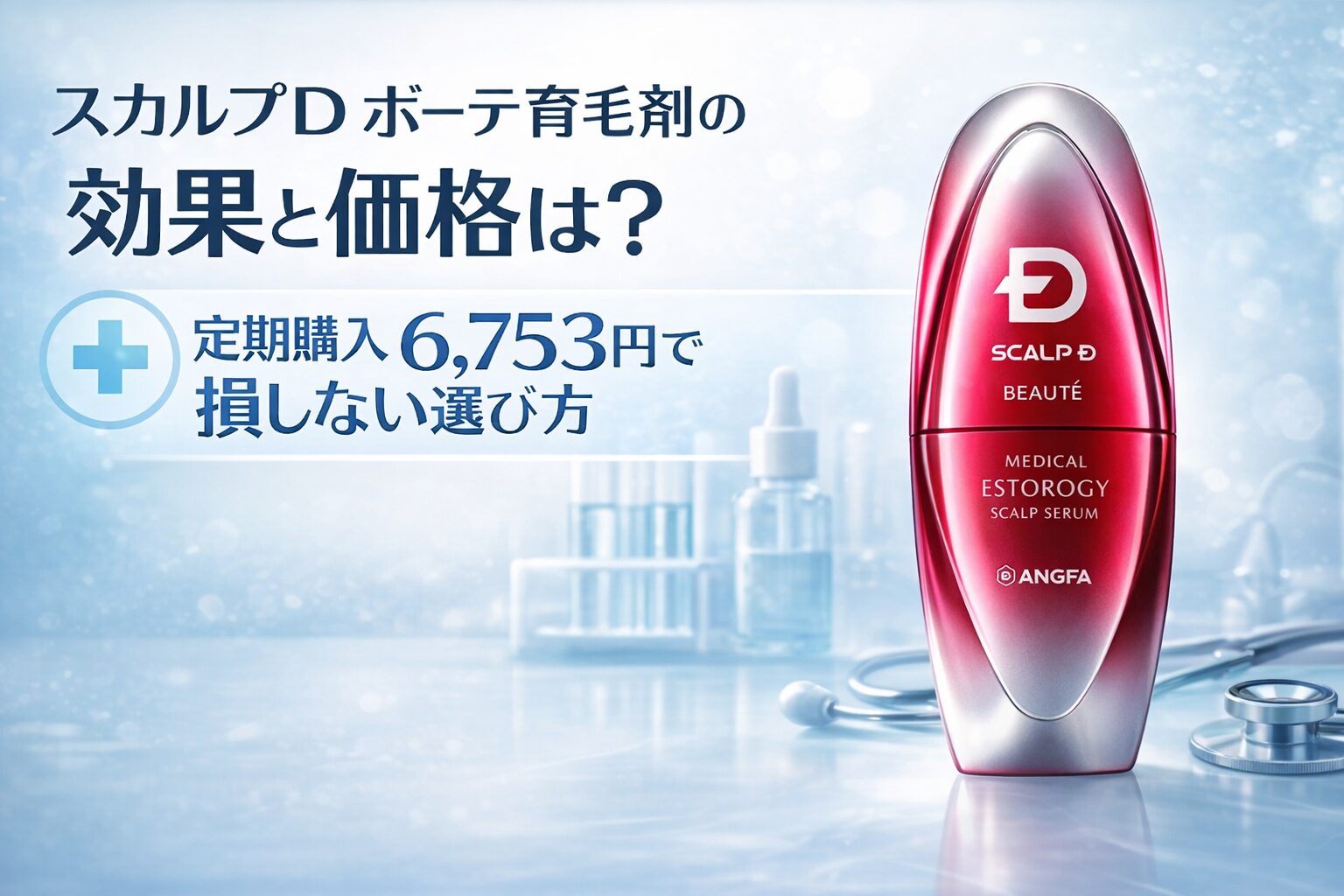 スカルプD ボーテ育毛剤の効果と価格は? 定期購入6,753円で損しない選び方