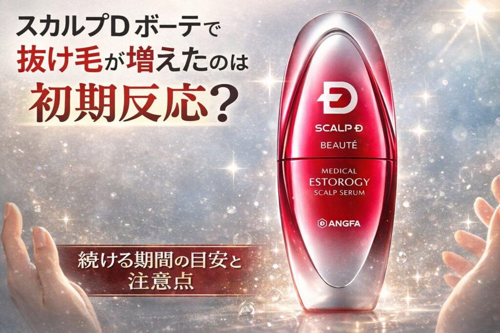 スカルプD ボーテで抜け毛が増えたのは初期反応?続ける期間の目安と注意点