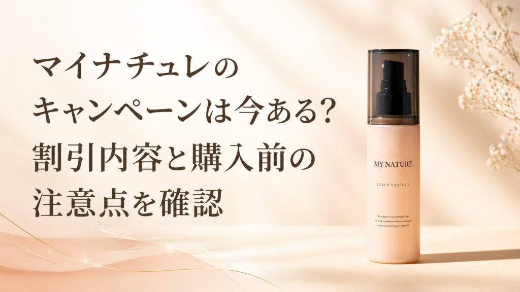 マイナチュレのキャンペーンは今ある？割引内容と購入前の注意点を確認