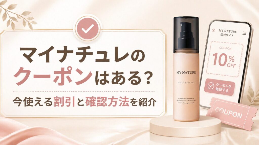 マイナチュレのクーポンはある？今使える割引と確認方法を紹介