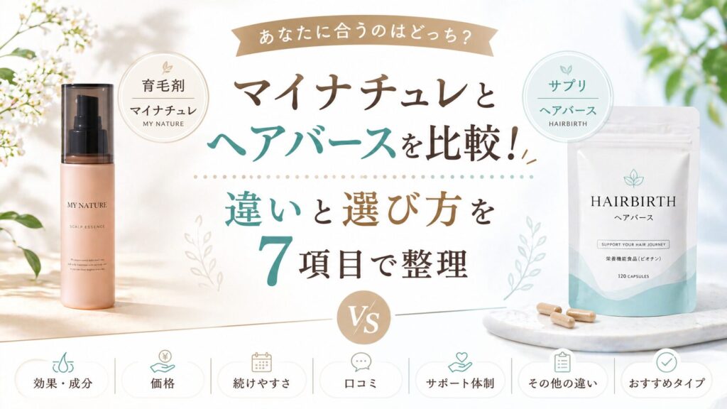 マイナチュレとヘアバースを比較！違いと選び方を7項目で整理