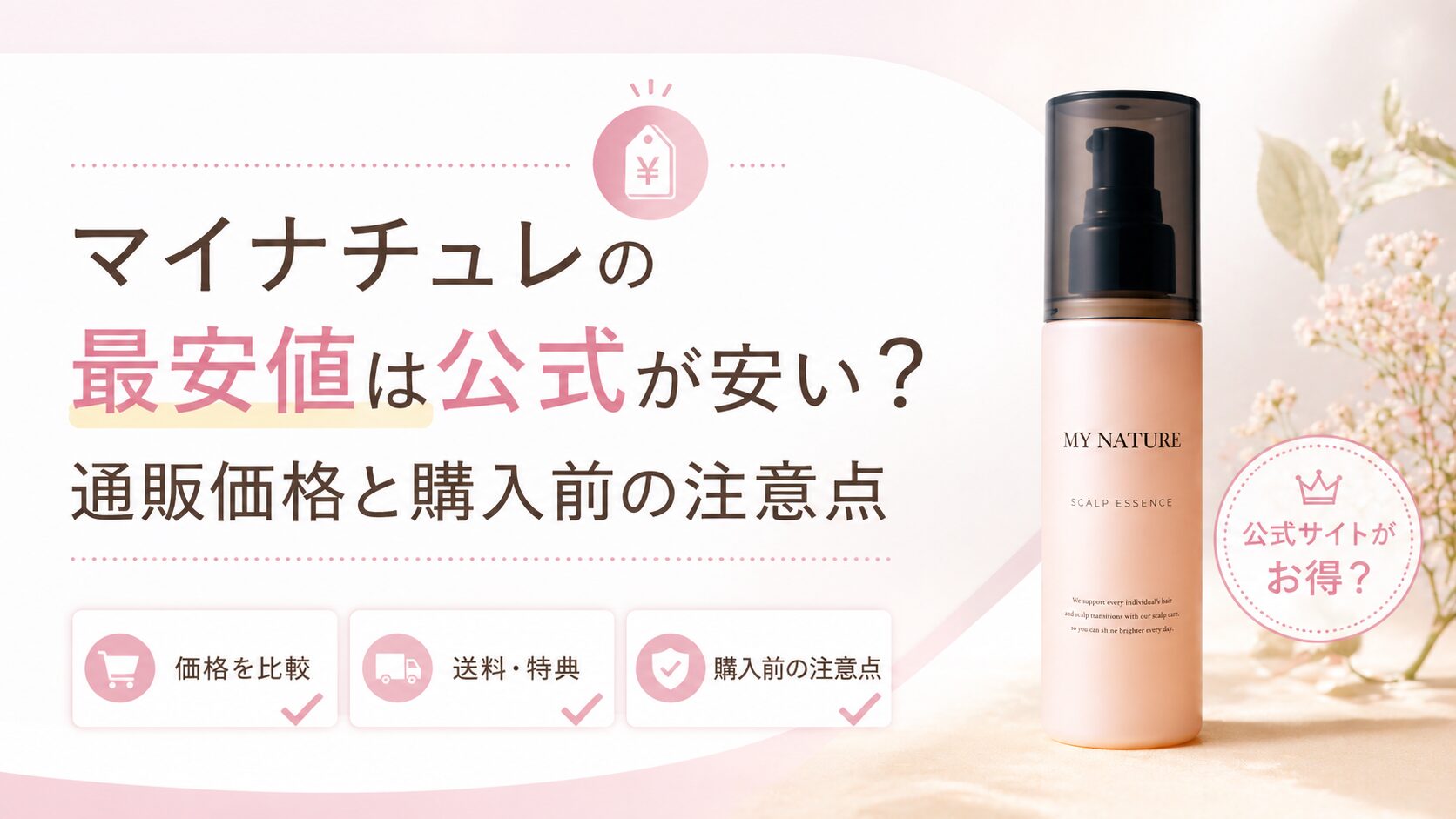 マイナチュレの最安値は公式が安い？通販価格と購入前の注意点