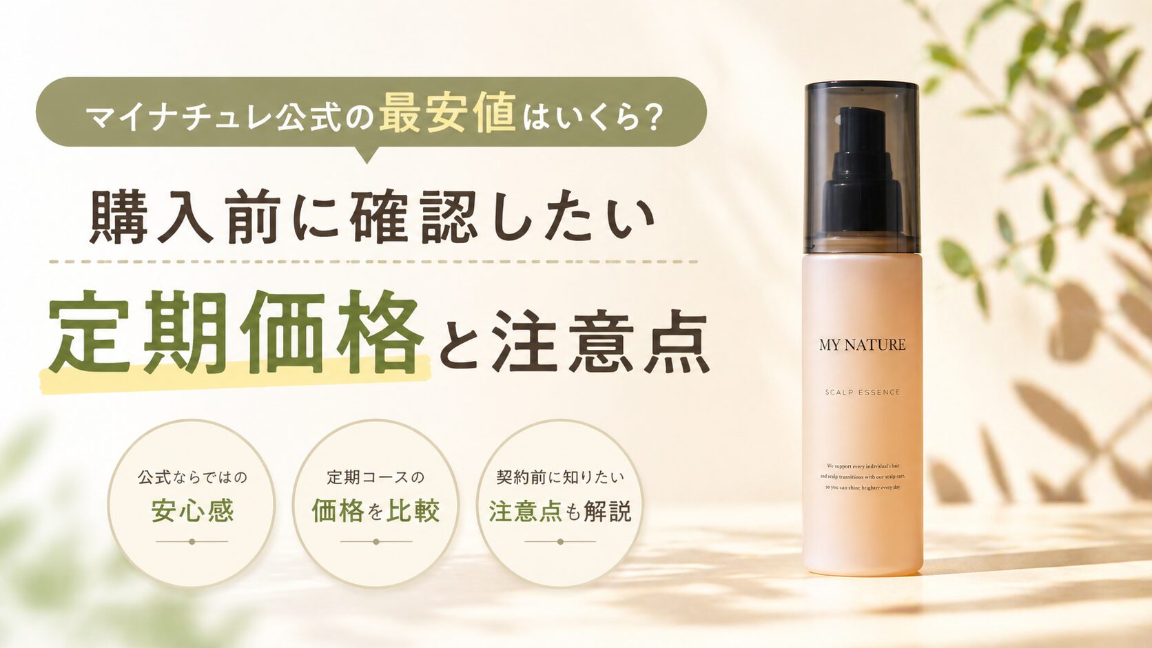 マイナチュレ公式の最安値はいくら？購入前に確認したい定期価格と注意点