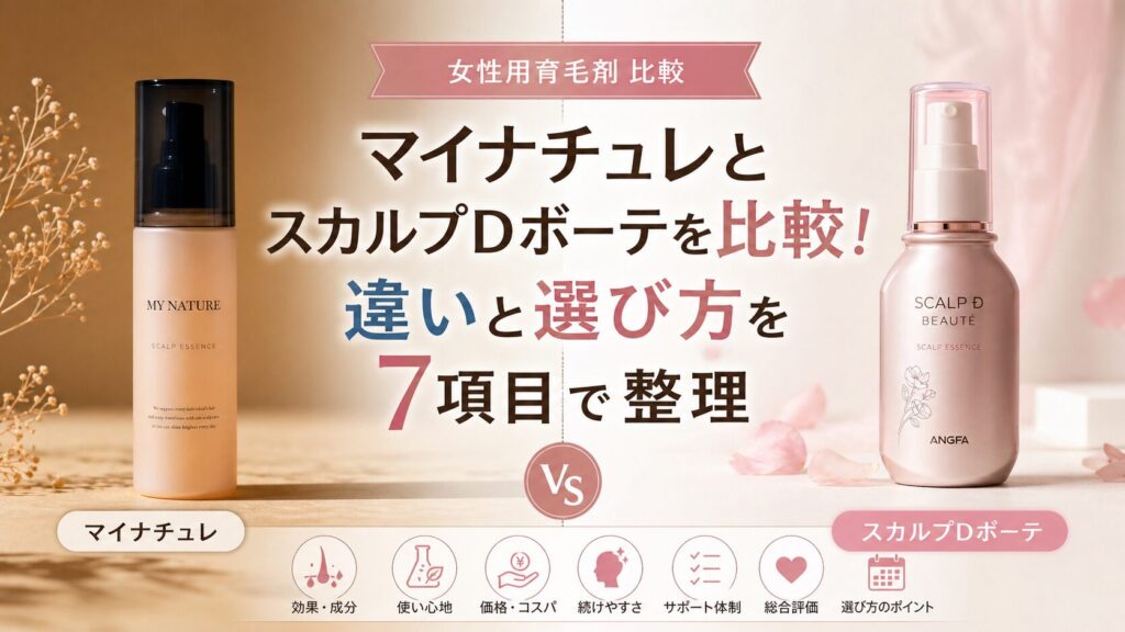 マイナチュレとスカルプDボーテを比較！違いと選び方を7項目で整理