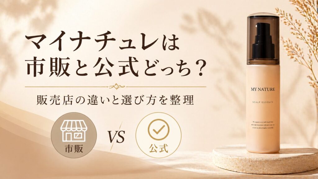 マイナチュレは市販と公式どっち？販売店の違いと選び方を整理
