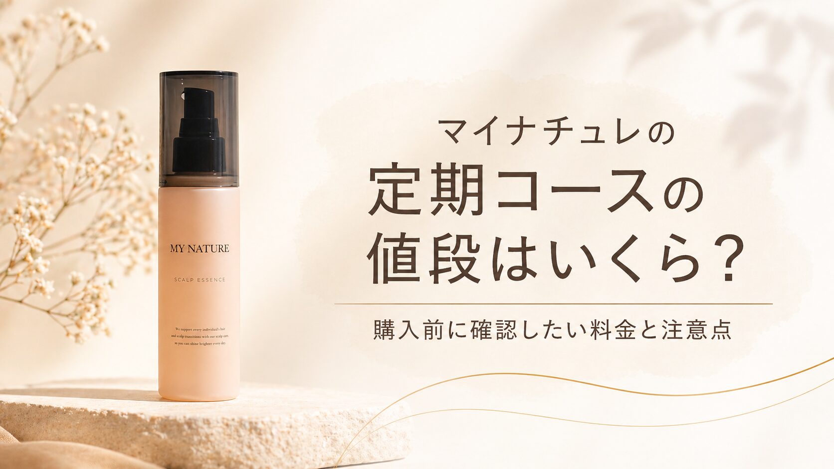 マイナチュレの定期コースの値段はいくら？購入前に確認したい料金と注意点