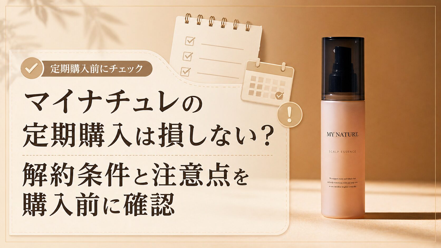 マイナチュレの定期購入は損しない？解約条件と注意点を購入前に確認