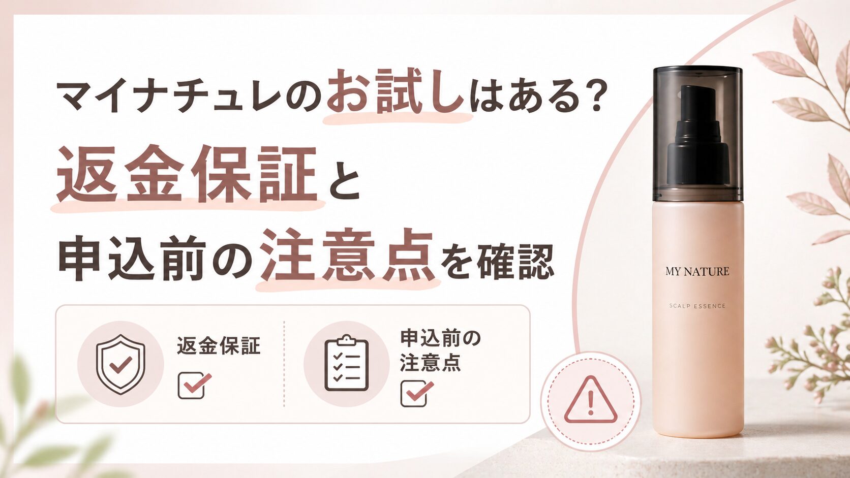 マイナチュレのお試しはある？返金保証と申込前の注意点を確認