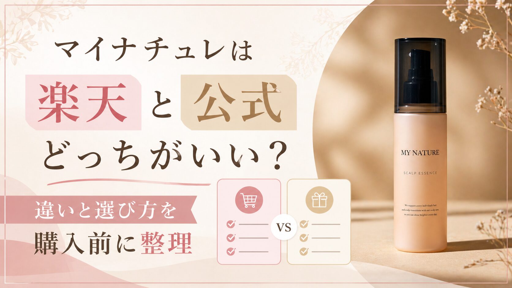 マイナチュレは楽天と公式どっちがいい？違いと選び方を購入前に整理