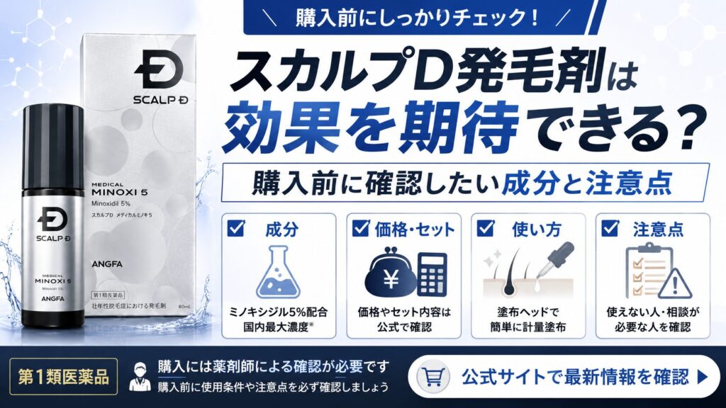 スカルプD発毛剤は効果を期待できる？