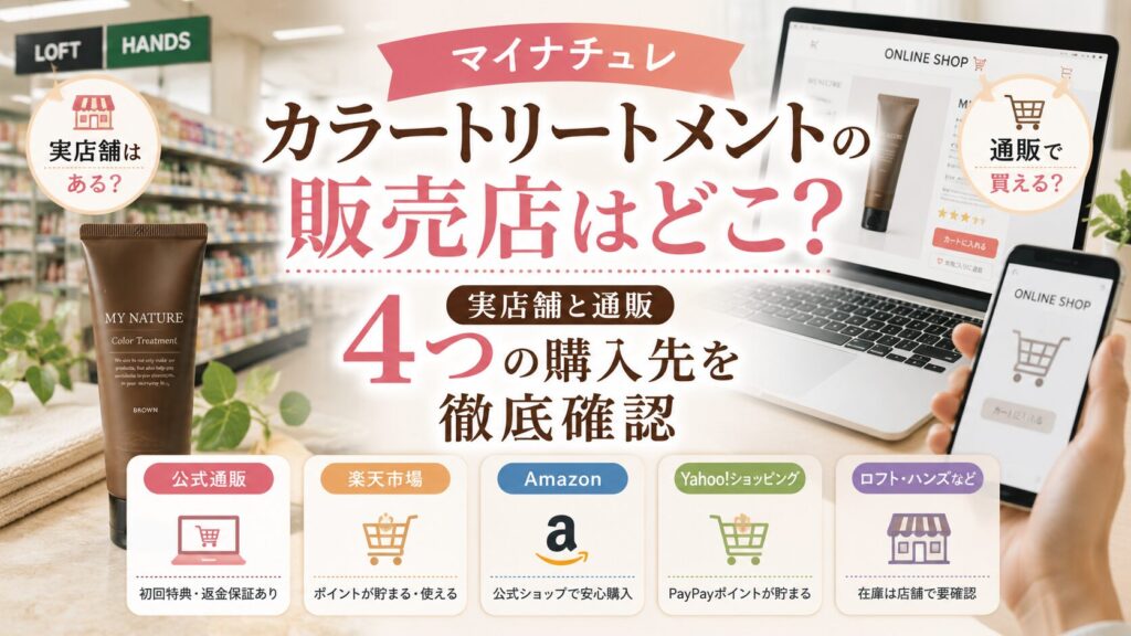 マイナチュレカラートリートメントの販売店はどこ