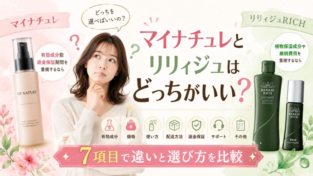 マイナチュレとリリィジュはどっちがいい