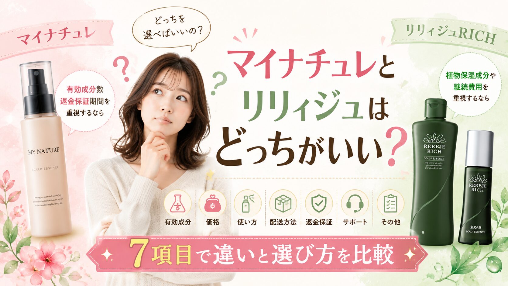 マイナチュレとリリィジュはどっちがいい