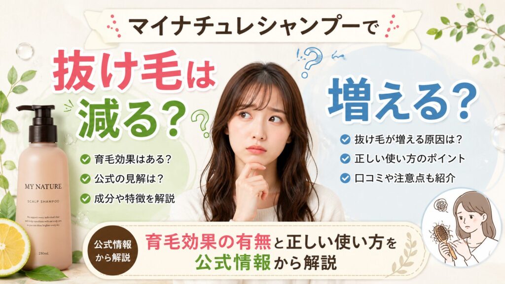 マイナチュレシャンプーで抜け毛は減る