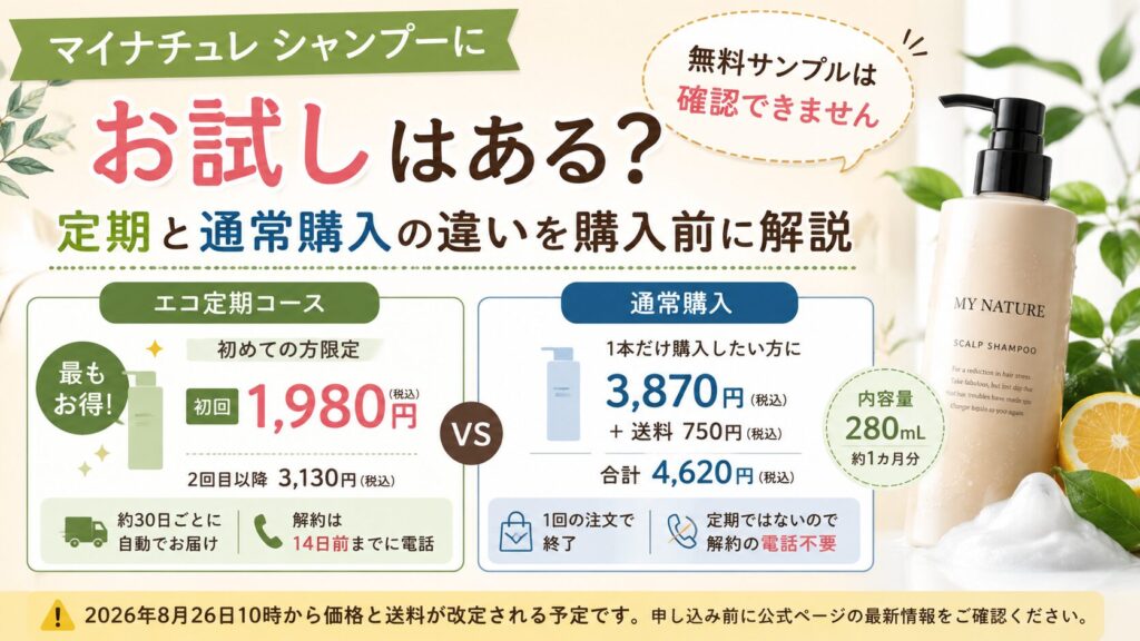 マイナチュレ シャンプーにお試しはある？定期と通常購入の違いを購入前に解説